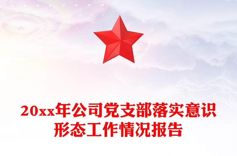 20xx年公司党支部落实意识形态工作情况报告