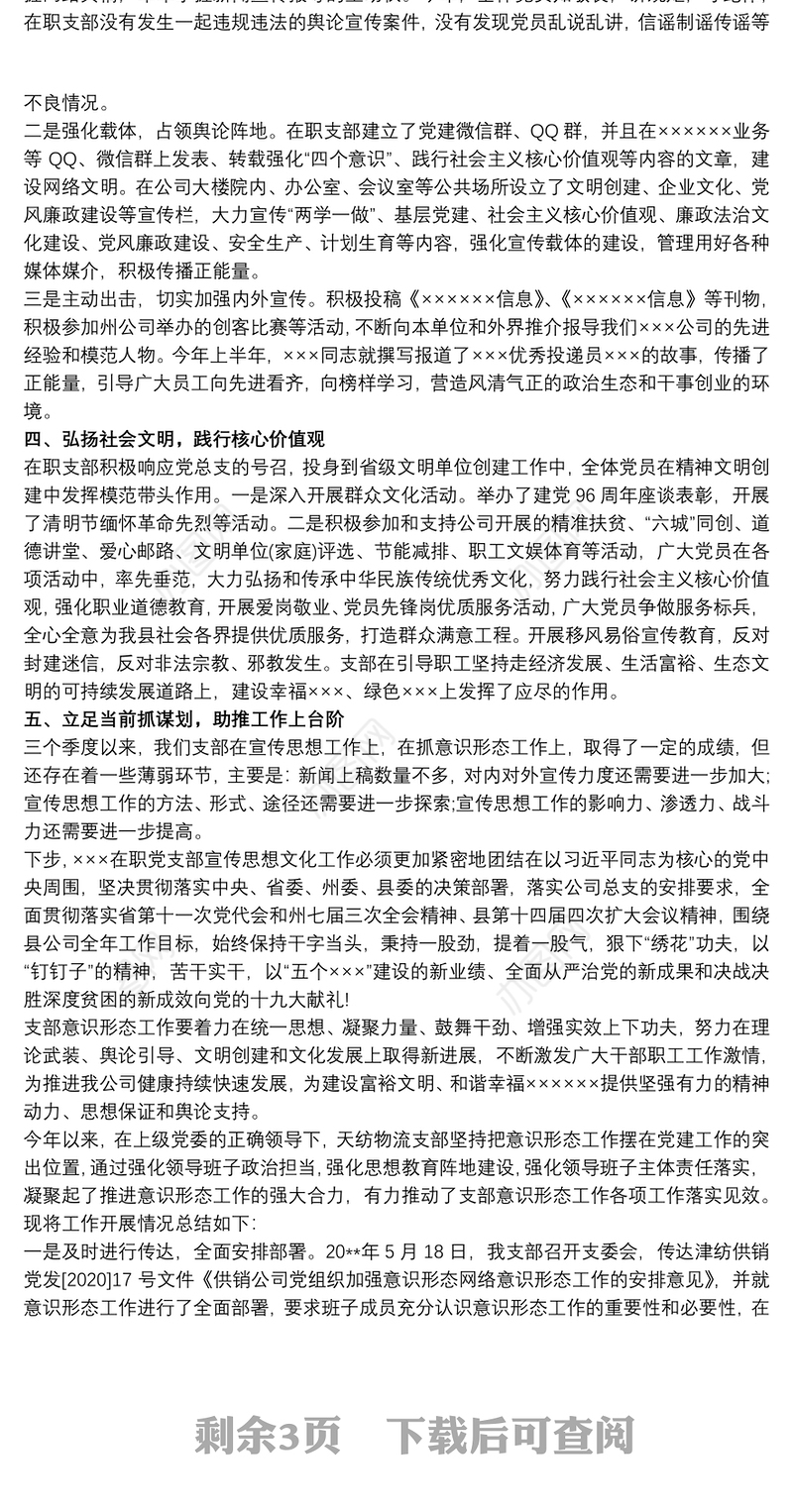 20xx年公司党支部落实意识形态工作情况报告