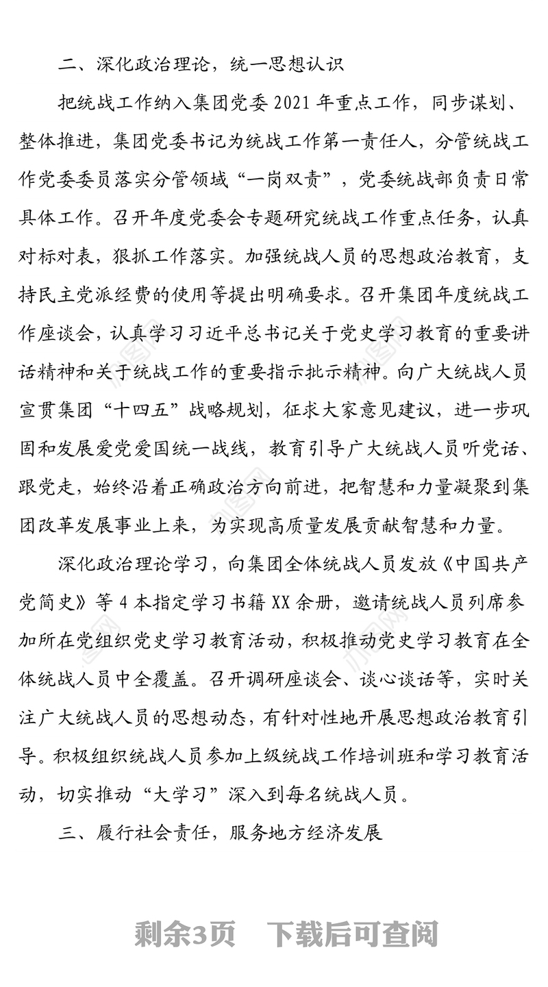 集团公司2021年统战工作总结及2022年计划