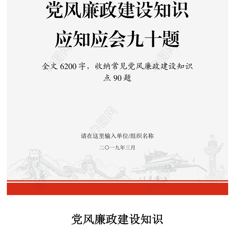 2021年党务知识党风廉政建设知识应知应会九十题