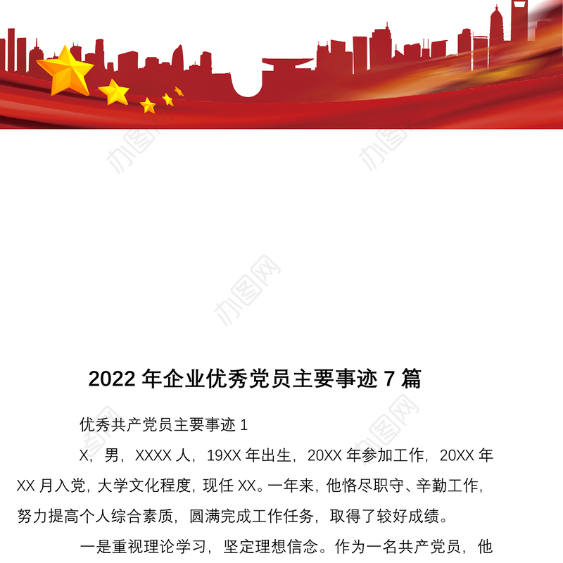 2022年企业优秀党员主要事迹7篇