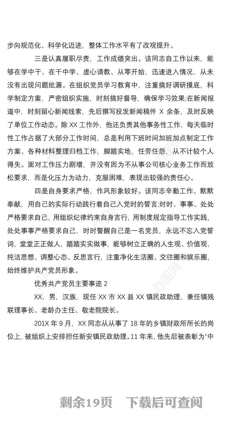 2022年企业优秀党员主要事迹7篇