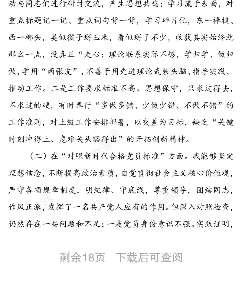 2022年度新时代普通党员干部“四个方面”“四个对照”“两个维护”“两个确立”专题组织生活会对照检查个人剖析摆正发言稿（三篇）