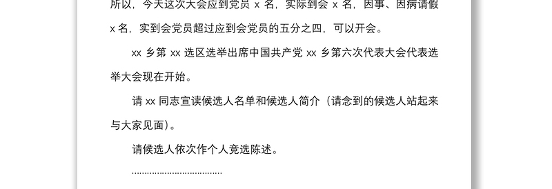 2021乡镇党代会代表选举大会主持词范文