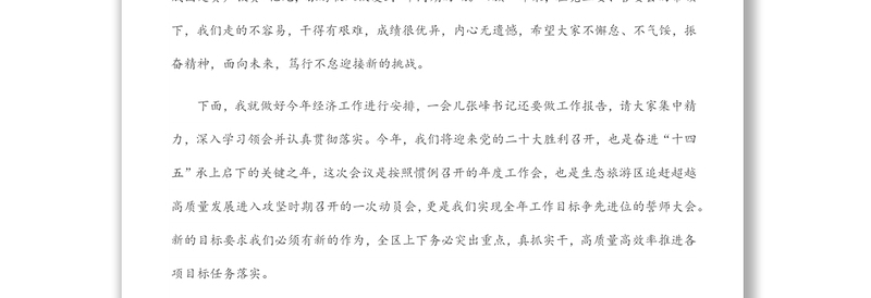 突出重点,真抓实干,高标准高质量高效率抓好工作落实——在生态旅游区2022年工作会议上的讲话