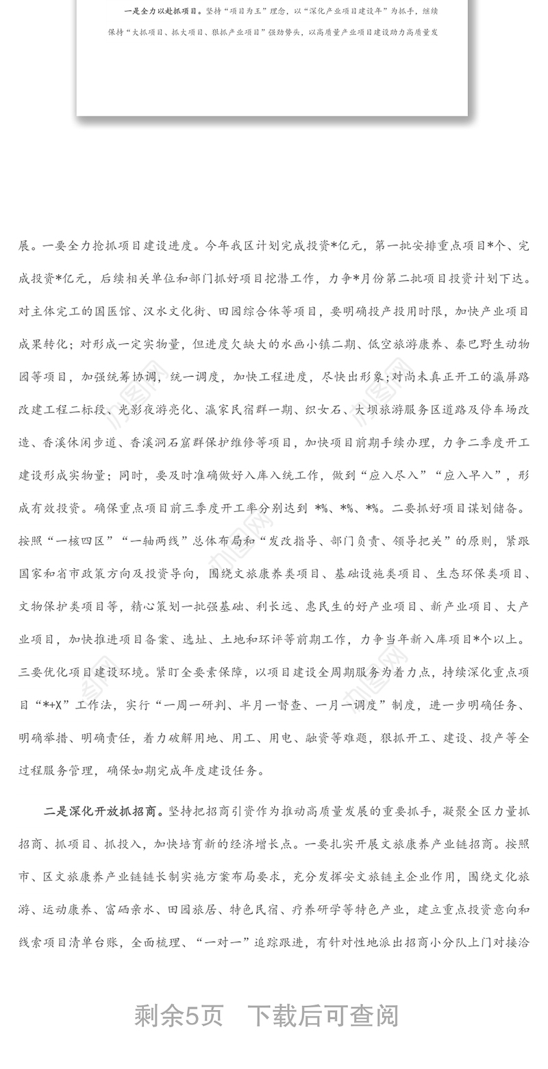 突出重点,真抓实干,高标准高质量高效率抓好工作落实——在生态旅游区2022年工作会议上的讲话