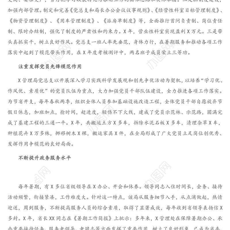 党支部先进典型事迹材料（局机关）