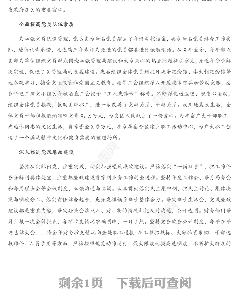 党支部先进典型事迹材料（局机关）