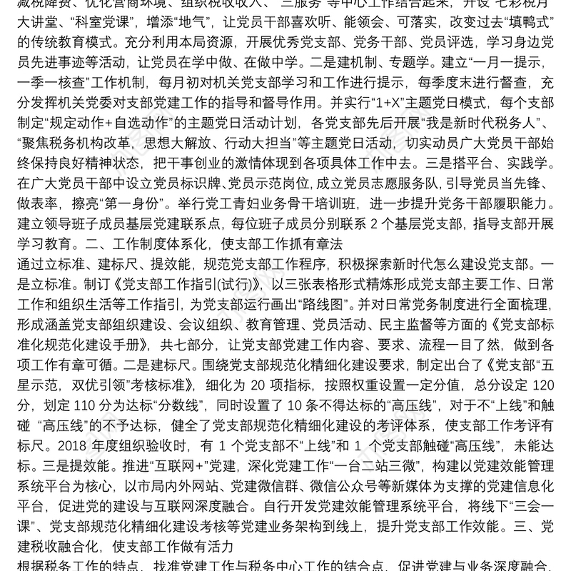 某市税务局机关党委党建工作先进经验交流发言材料