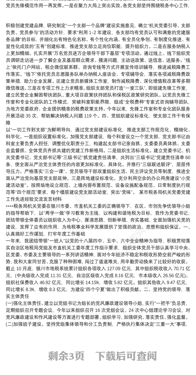 某市税务局机关党委党建工作先进经验交流发言材料