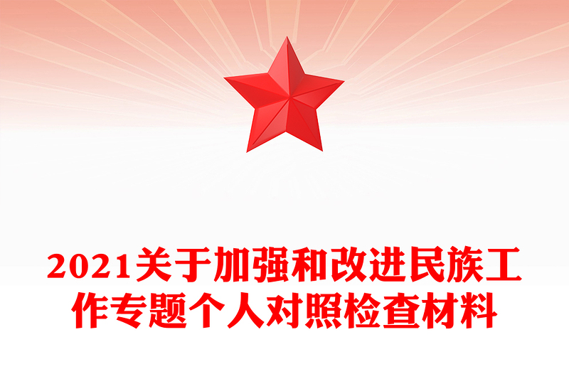 2021关于加强和改进民族工作专题个人对照检查材料