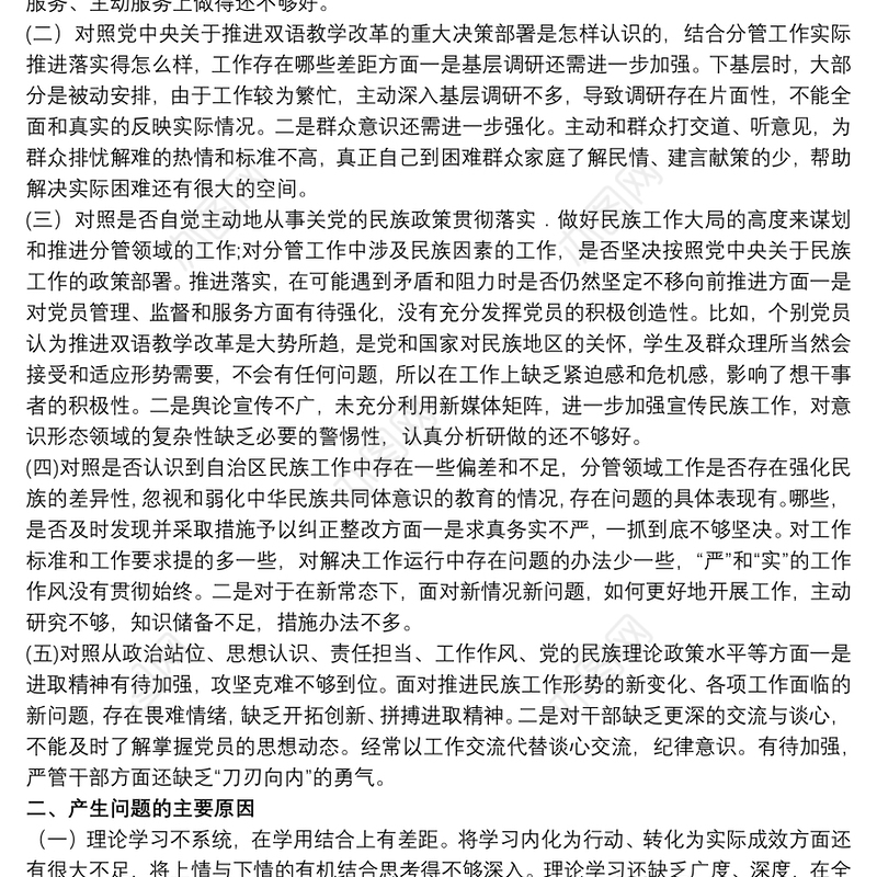 2021关于加强和改进民族工作专题个人对照检查材料