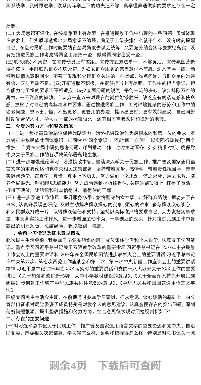 2021关于加强和改进民族工作专题个人对照检查材料