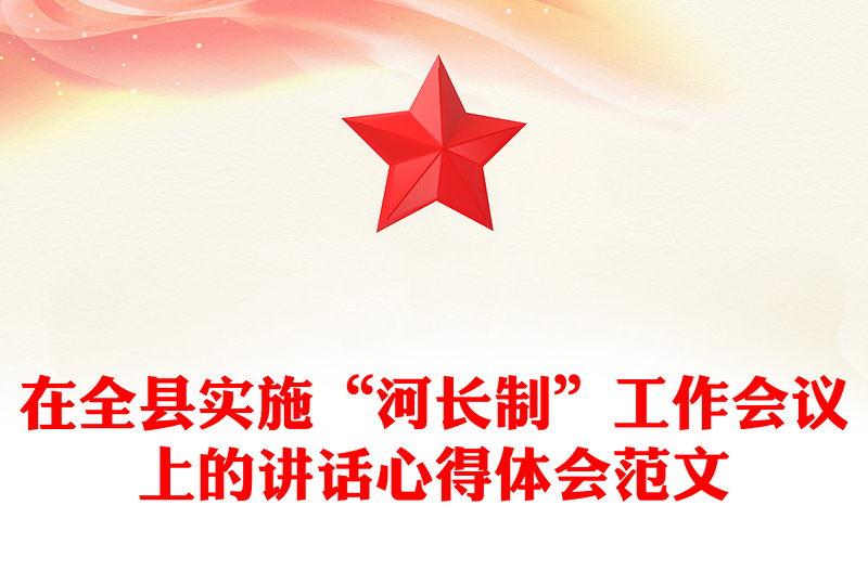 在全县实施“河长制”工作会议上的讲话心得体会范文