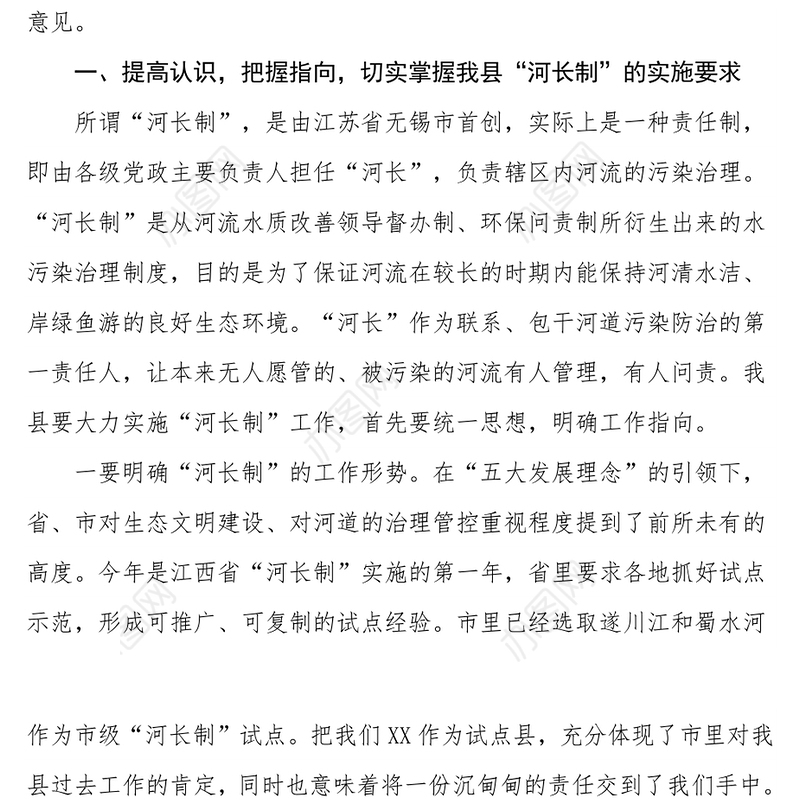 在全县实施“河长制”工作会议上的讲话心得体会范文
