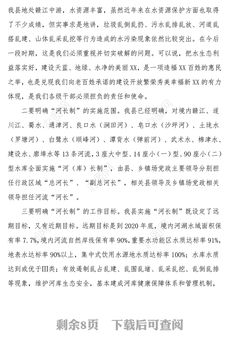 在全县实施“河长制”工作会议上的讲话心得体会范文