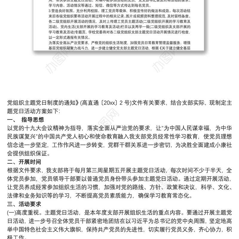 “不忘初心牢记使命”2020第三季度党支部主题党日活动方案