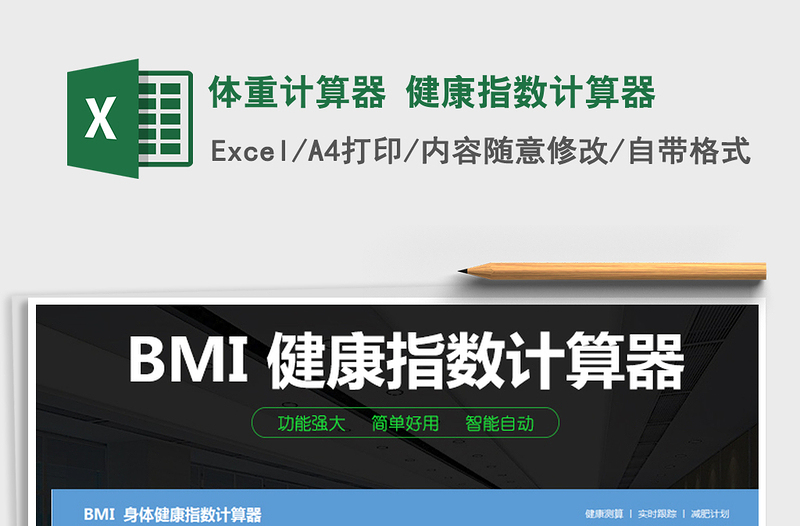 2021年体重计算器 健康指数计算器