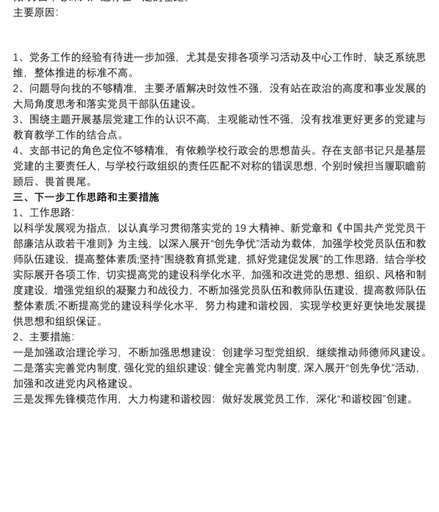 学校党支部书记抓党建和党风廉政述职报告