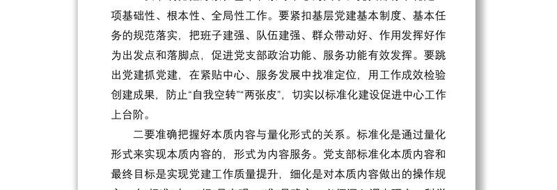 2021加强基本制度建设着力夯实基层基础提升党支部的政治力凝聚力战斗力在全县组织部长培训班上的交流发言