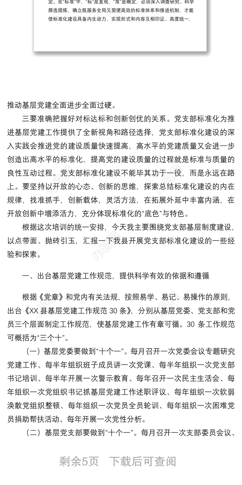 2021加强基本制度建设着力夯实基层基础提升党支部的政治力凝聚力战斗力在全县组织部长培训班上的交流发言
