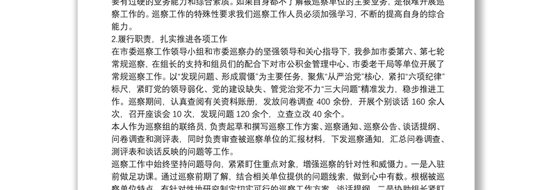 X市纪委监委副处级巡察专员年度个人述职述德述廉报告