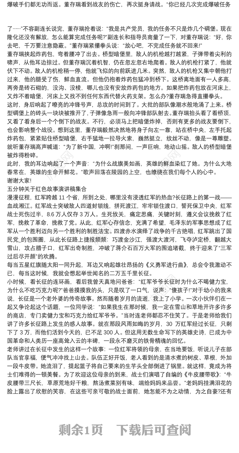 五分钟关于红色故事演讲稿集合