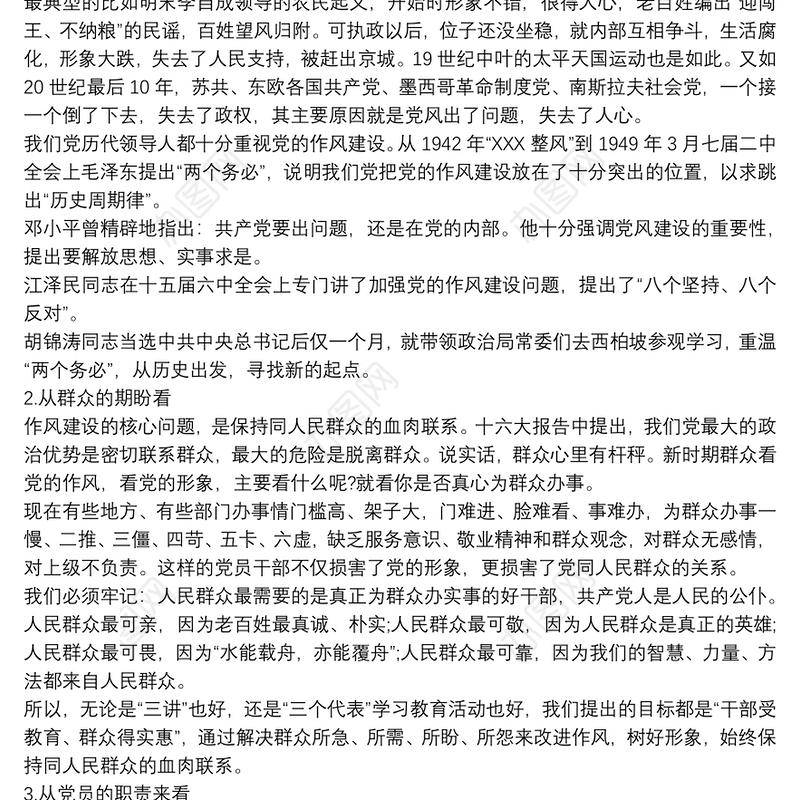 关于推进农村党员作风建设的专题党课