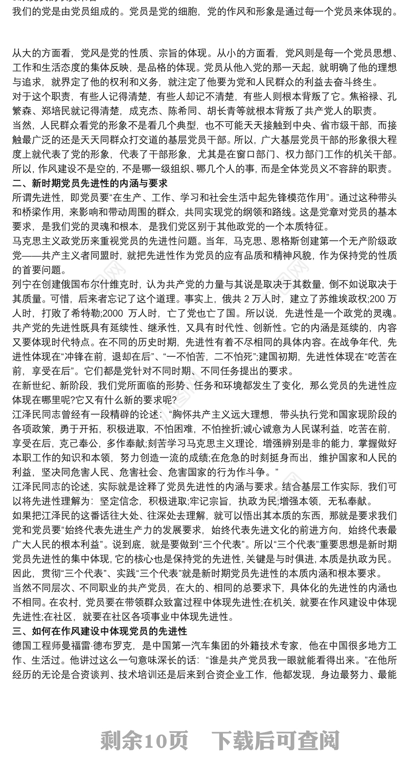 关于推进农村党员作风建设的专题党课