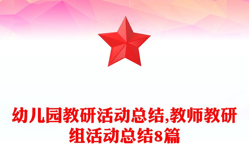 幼儿园教研活动总结,教师教研组活动总结8篇