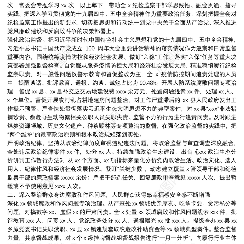 2021年上半年市纪律检查委员会工作情况报告