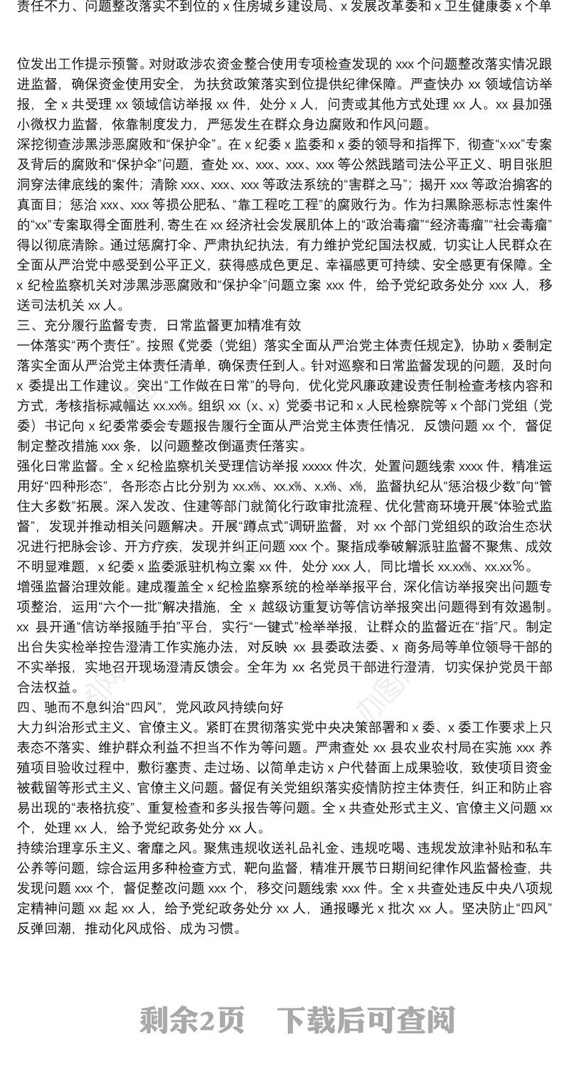 2021年上半年市纪律检查委员会工作情况报告