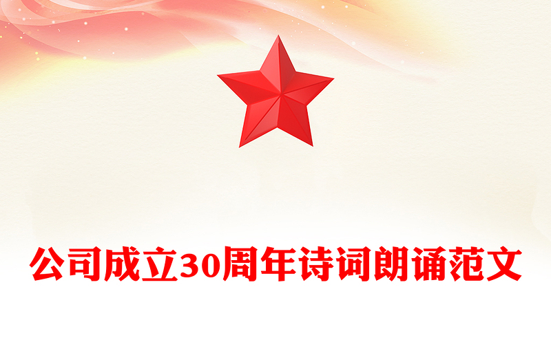 公司成立30周年诗词朗诵范文