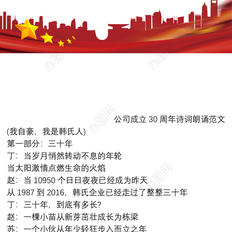 公司成立30周年诗词朗诵范文