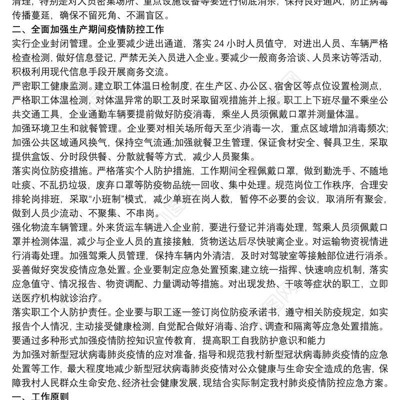 2020疫情防控方案应急预案