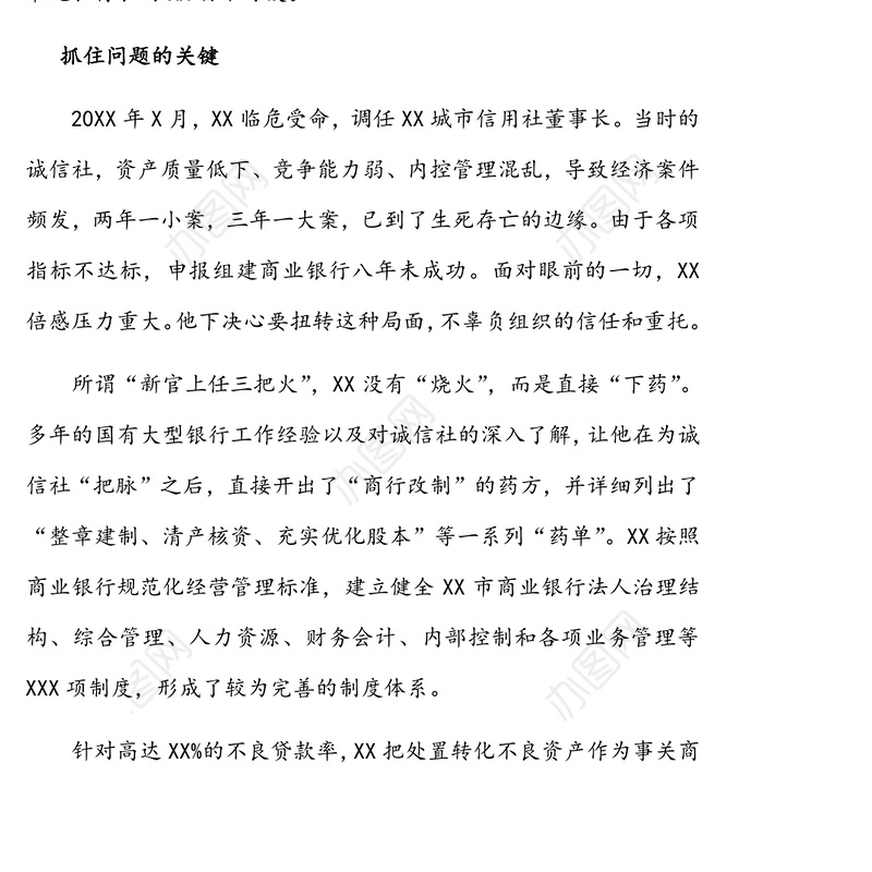 五一劳动奖章获得者事迹材料(银行董事长党组书记行长)