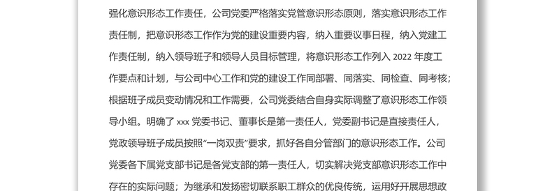 企业党委2022年第一季度意识形态分析研判报告