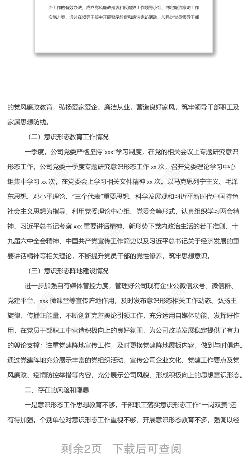 企业党委2022年第一季度意识形态分析研判报告