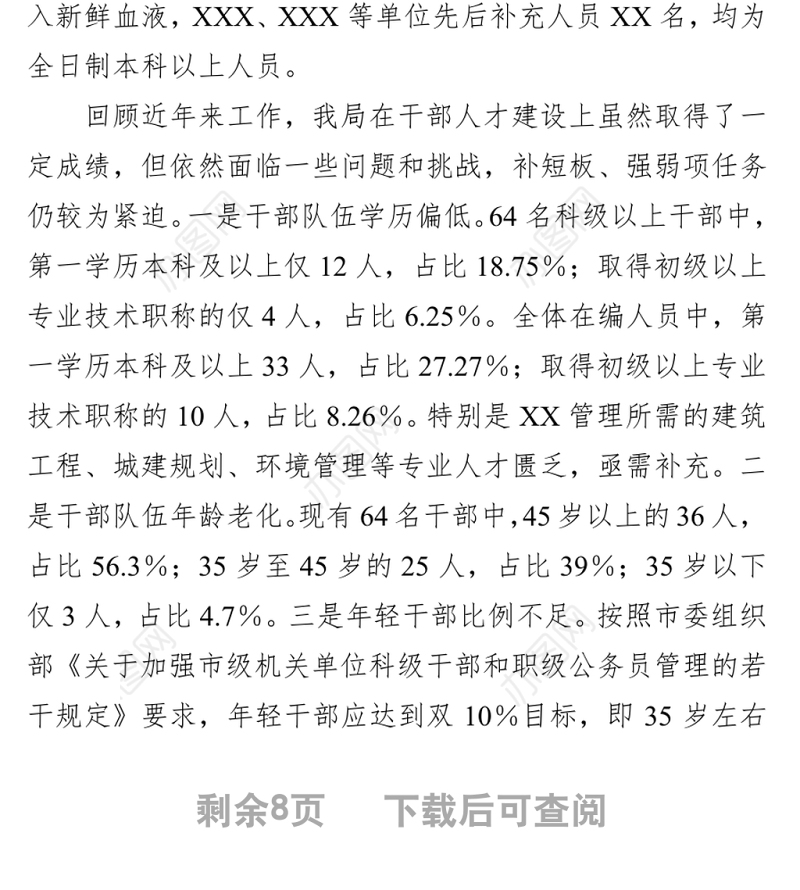 XX局“十四五”干部人才工作规划