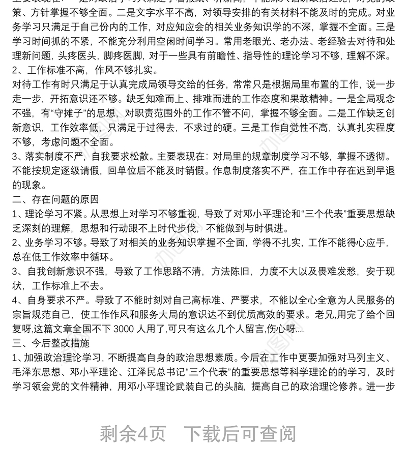 全新个人查摆问题整改清单