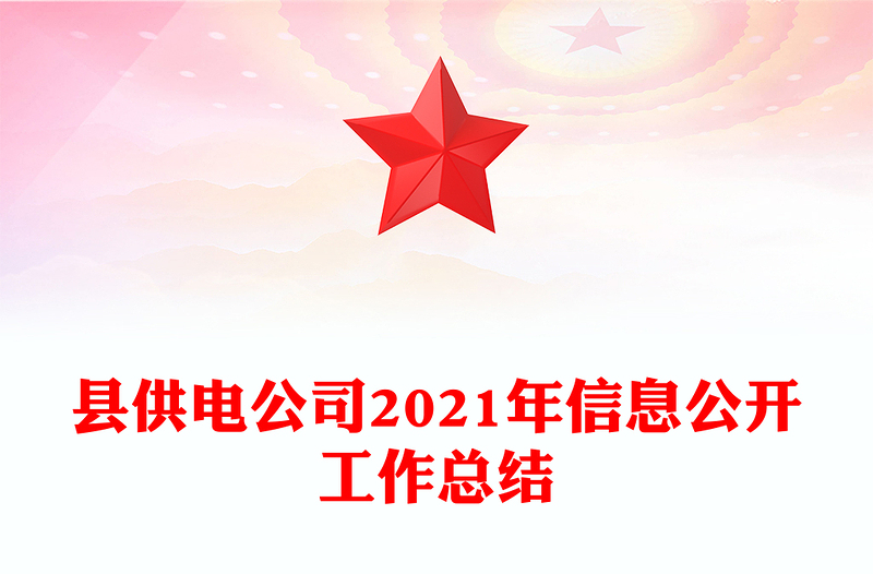县供电公司2021年信息公开工作总结