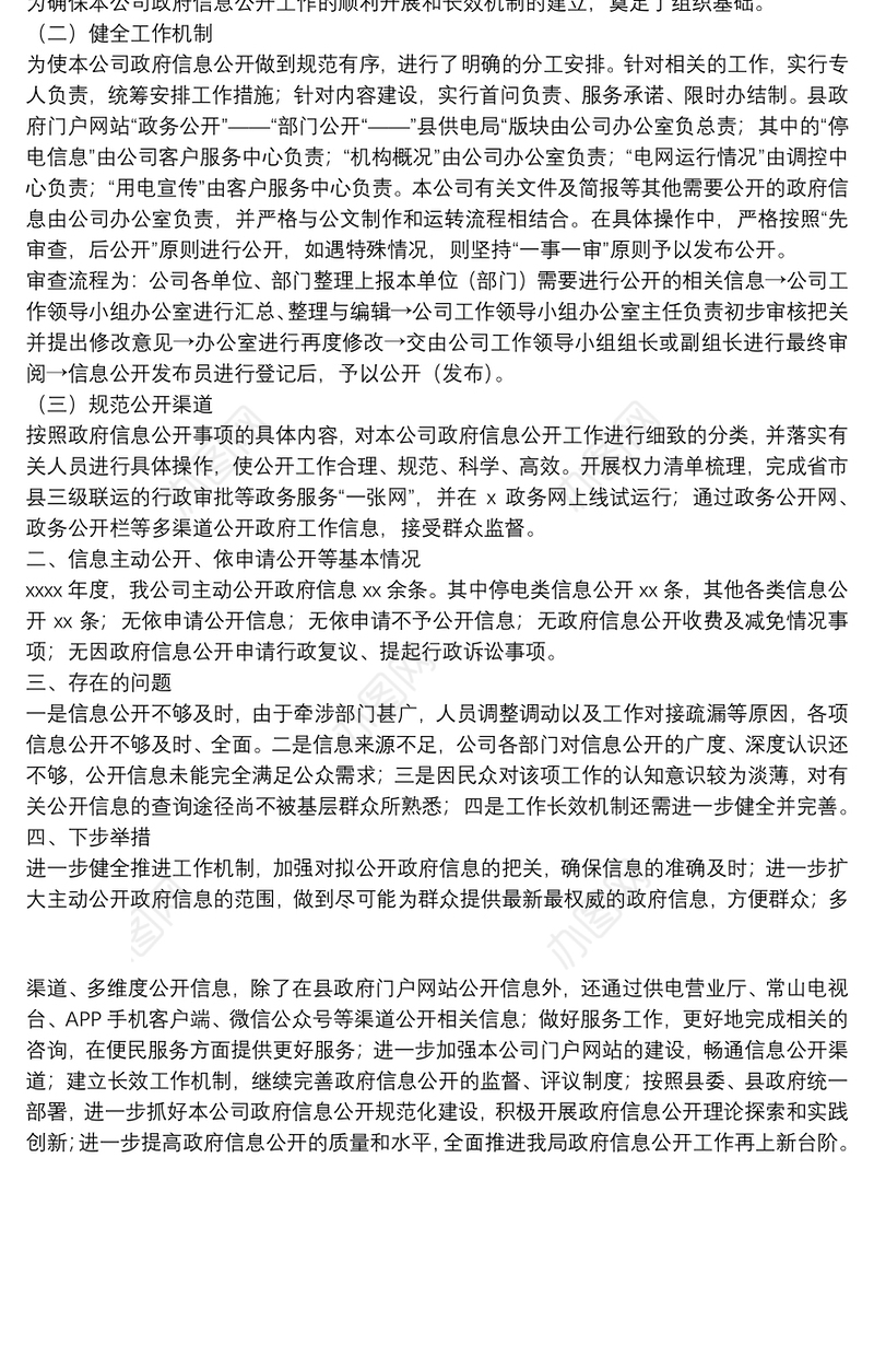 县供电公司2021年信息公开工作总结