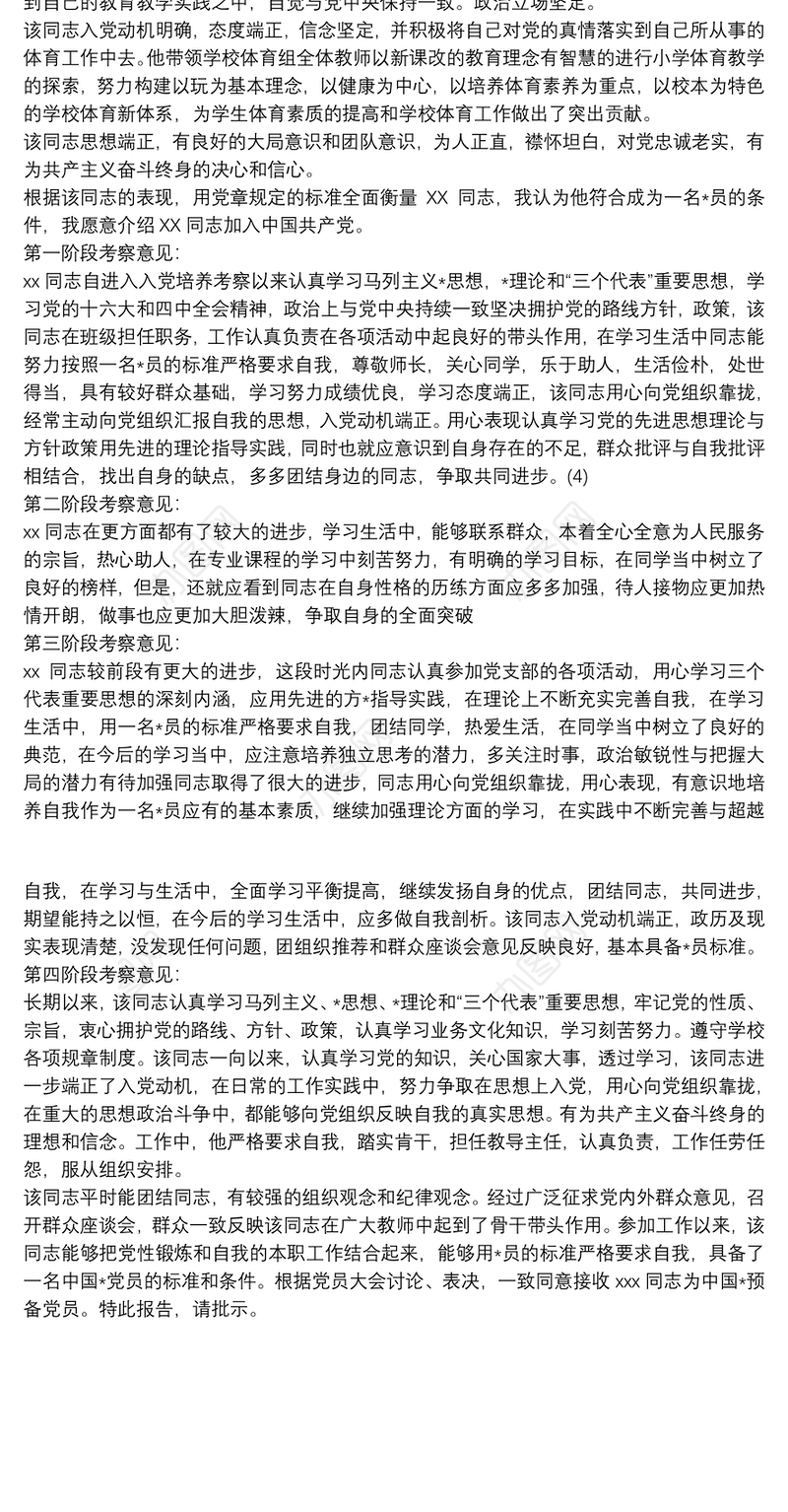 入党积极分子培养考察情况3篇