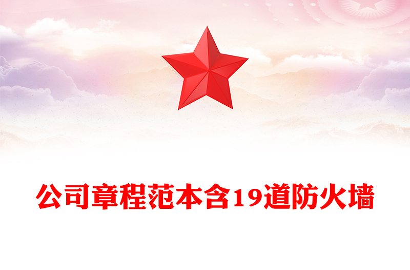 公司章程范本含19道防火墙