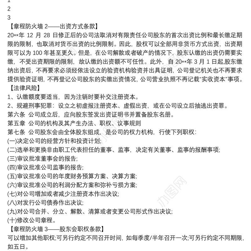 公司章程范本含19道防火墙