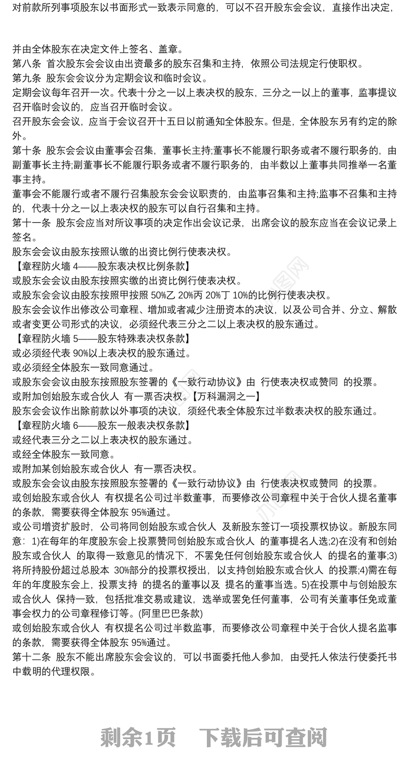 公司章程范本含19道防火墙