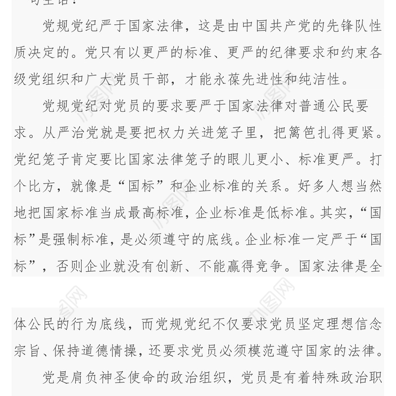 党规党纪严于国家法律