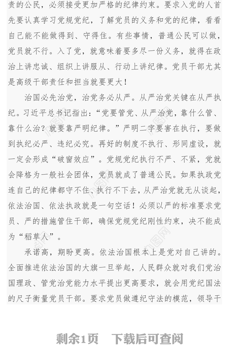 党规党纪严于国家法律