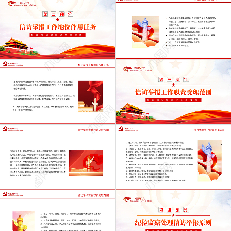 检委员监察信访PPT红色党政风检委员监察信访举报课件模板
