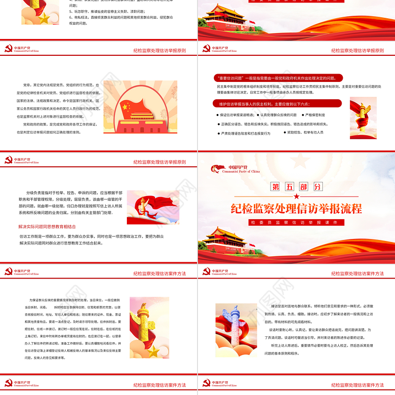 检委员监察信访PPT红色党政风检委员监察信访举报课件模板